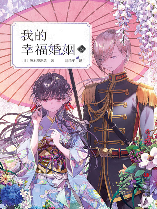 Title details for 我的幸福婚姻（四） by 颚木亚玖弥 - Available